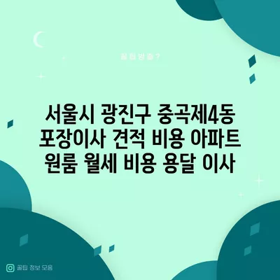 서울시 광진구 중곡제4동 포장이사 견적 비용 아파트 원룸 월세 비용 용달 이사