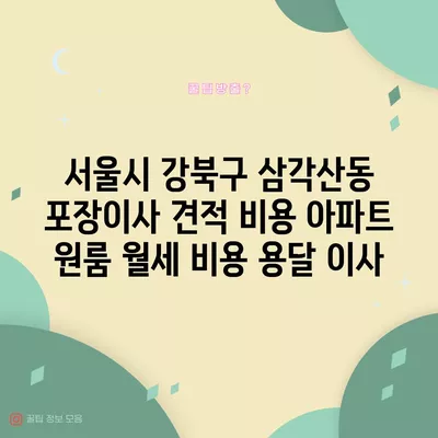 서울시 강북구 삼각산동 포장이사 견적 비용 아파트 원룸 월세 비용 용달 이사