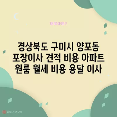 경상북도 구미시 양포동 포장이사 견적 비용 아파트 원룸 월세 비용 용달 이사