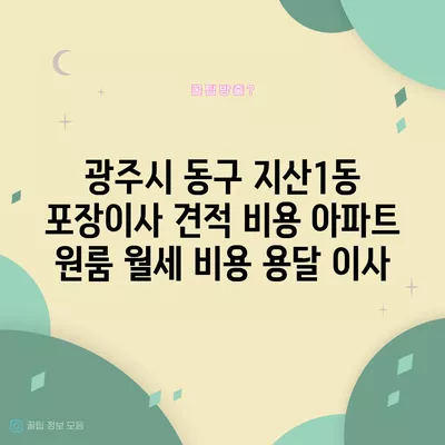 경상북도 울릉군 서면 포장이사 견적 비용 아파트 원룸 월세 비용 용달 이사