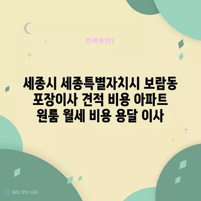 세종시 세종특별자치시 보람동 포장이사 견적 비용 아파트 원룸 월세 비용 용달 이사