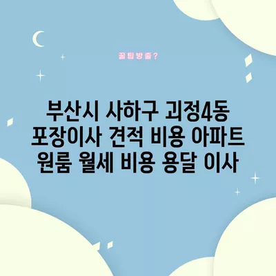 경기도 평택시 오성면 포장이사 견적 비용 아파트 원룸 월세 비용 용달 이사