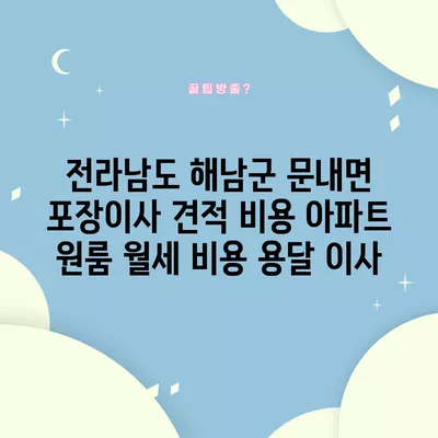 전라남도 해남군 문내면 포장이사 견적 비용 아파트 원룸 월세 비용 용달 이사