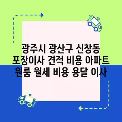 강원도 원주시 문막읍 포장이사 견적 비용 아파트 원룸 월세 비용 용달 이사