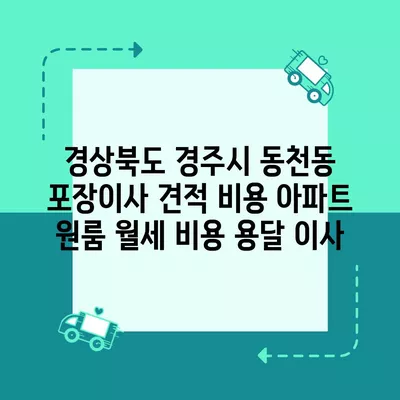 전라남도 장흥군 회진면 포장이사 견적 비용 아파트 원룸 월세 비용 용달 이사