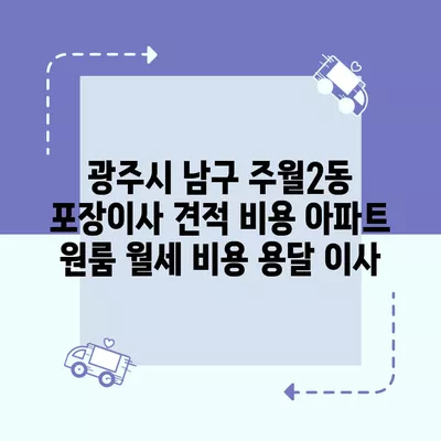 경기도 포천시 소흘읍 포장이사 견적 비용 아파트 원룸 월세 비용 용달 이사