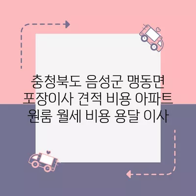 경상남도 진주시 정촌면 포장이사 견적 비용 아파트 원룸 월세 비용 용달 이사