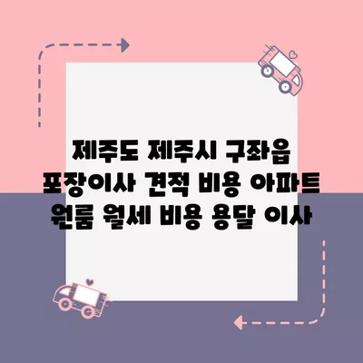 제주도 제주시 구좌읍 포장이사 견적 비용 아파트 원룸 월세 비용 용달 이사