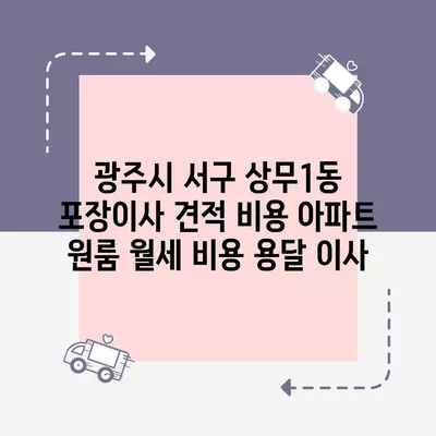 인천시 연수구 선학동 포장이사 견적 비용 아파트 원룸 월세 비용 용달 이사