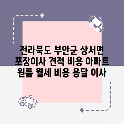 전라북도 부안군 상서면 포장이사 견적 비용 아파트 원룸 월세 비용 용달 이사