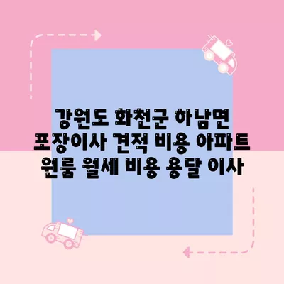 부산시 남구 대연1동 포장이사 견적 비용 아파트 원룸 월세 비용 용달 이사