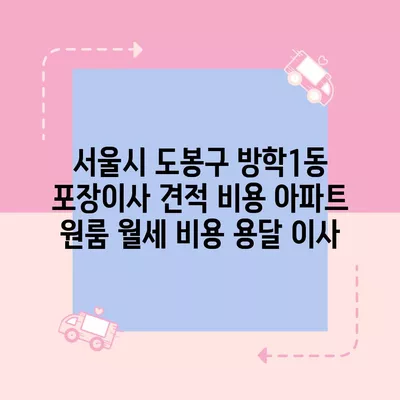 서울시 도봉구 방학1동 포장이사 견적 비용 아파트 원룸 월세 비용 용달 이사