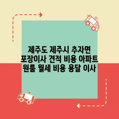 대전시 중구 은행선화동 포장이사 견적 비용 아파트 원룸 월세 비용 용달 이사