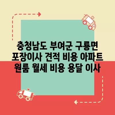 충청남도 부여군 구룡면 포장이사 견적 비용 아파트 원룸 월세 비용 용달 이사