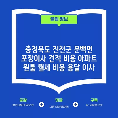 충청북도 진천군 문백면 포장이사 견적 비용 아파트 원룸 월세 비용 용달 이사