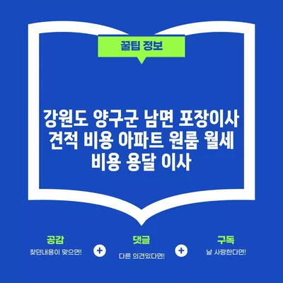 강원도 양구군 남면 포장이사 견적 비용 아파트 원룸 월세 비용 용달 이사