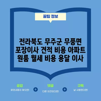 서울시 관악구 남현동 포장이사 견적 비용 아파트 원룸 월세 비용 용달 이사