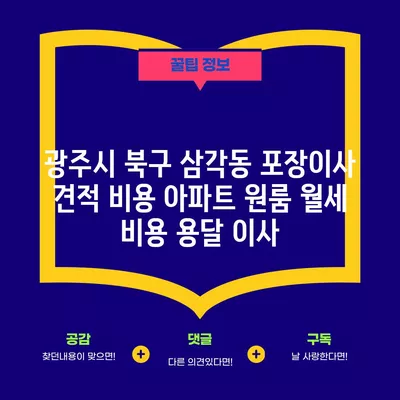 광주시 북구 삼각동 포장이사 견적 비용 아파트 원룸 월세 비용 용달 이사