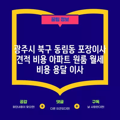 광주시 북구 동림동 포장이사 견적 비용 아파트 원룸 월세 비용 용달 이사