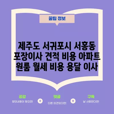 경상북도 봉화군 재산면 포장이사 견적 비용 아파트 원룸 월세 비용 용달 이사