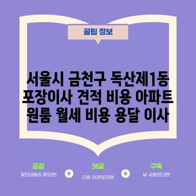 서울시 금천구 독산제1동 포장이사 견적 비용 아파트 원룸 월세 비용 용달 이사