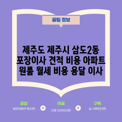 제주도 제주시 삼도2동 포장이사 견적 비용 아파트 원룸 월세 비용 용달 이사