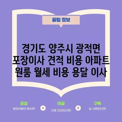 경기도 양주시 광적면 포장이사 견적 비용 아파트 원룸 월세 비용 용달 이사