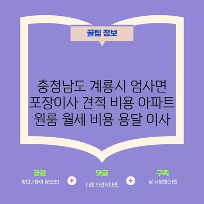 충청남도 계룡시 엄사면 포장이사 견적 비용 아파트 원룸 월세 비용 용달 이사