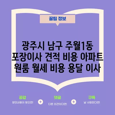 광주시 남구 주월1동 포장이사 견적 비용 아파트 원룸 월세 비용 용달 이사