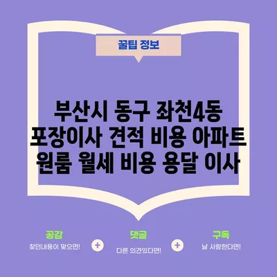 부산시 동구 좌천4동 포장이사 견적 비용 아파트 원룸 월세 비용 용달 이사