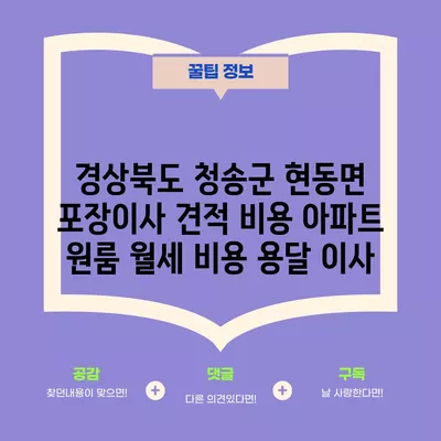 경상북도 청송군 현동면 포장이사 견적 비용 아파트 원룸 월세 비용 용달 이사