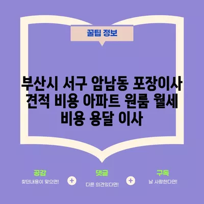 부산시 서구 암남동 포장이사 견적 비용 아파트 원룸 월세 비용 용달 이사