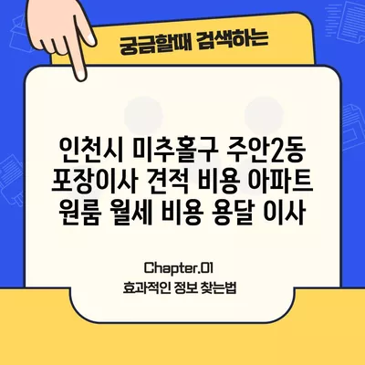 서울시 강동구 상일동 포장이사 견적 비용 아파트 원룸 월세 비용 용달 이사