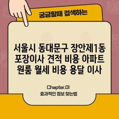 서울시 동대문구 장안제1동 포장이사 견적 비용 아파트 원룸 월세 비용 용달 이사