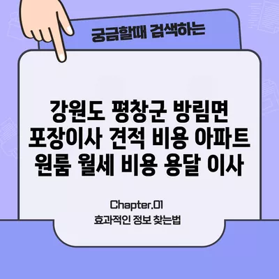 강원도 평창군 방림면 포장이사 견적 비용 아파트 원룸 월세 비용 용달 이사