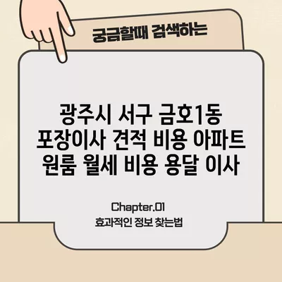 광주시 서구 금호1동 포장이사 견적 비용 아파트 원룸 월세 비용 용달 이사