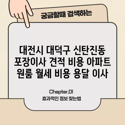 대전시 대덕구 신탄진동 포장이사 견적 비용 아파트 원룸 월세 비용 용달 이사