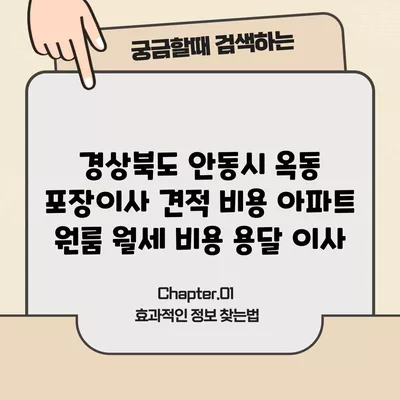 경상북도 안동시 옥동 포장이사 견적 비용 아파트 원룸 월세 비용 용달 이사