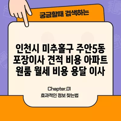 인천시 미추홀구 주안5동 포장이사 견적 비용 아파트 원룸 월세 비용 용달 이사