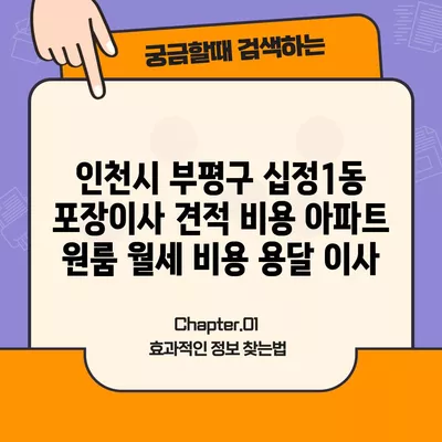 인천시 부평구 십정1동 포장이사 견적 비용 아파트 원룸 월세 비용 용달 이사