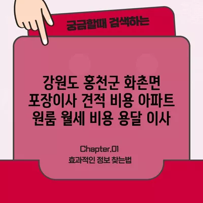 충청남도 계룡시 금암동 포장이사 견적 비용 아파트 원룸 월세 비용 용달 이사