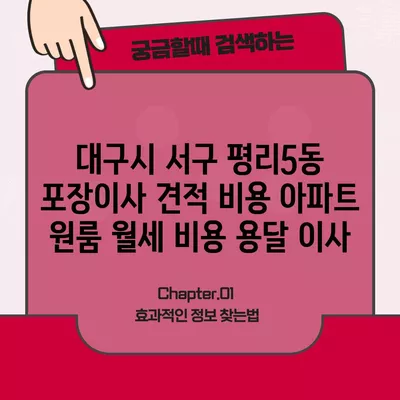 대구시 서구 평리5동 포장이사 견적 비용 아파트 원룸 월세 비용 용달 이사