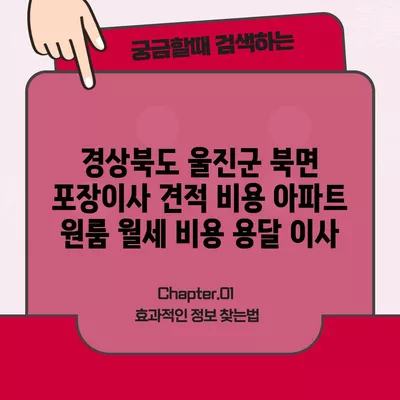 경상북도 울진군 북면 포장이사 견적 비용 아파트 원룸 월세 비용 용달 이사