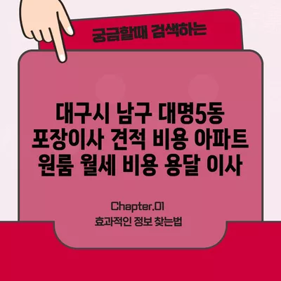 대구시 남구 대명5동 포장이사 견적 비용 아파트 원룸 월세 비용 용달 이사