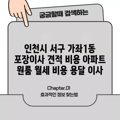 인천시 서구 가좌1동 포장이사 견적 비용 아파트 원룸 월세 비용 용달 이사