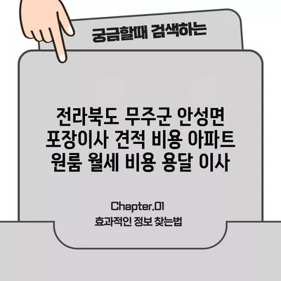 전라북도 무주군 안성면 포장이사 견적 비용 아파트 원룸 월세 비용 용달 이사