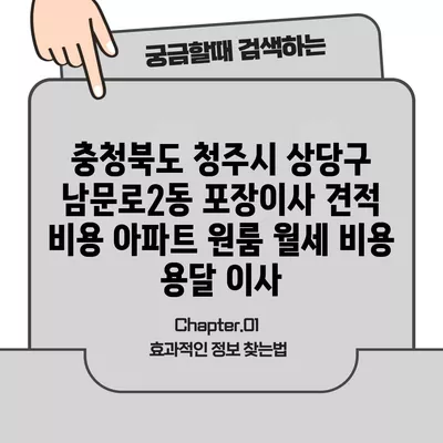 충청북도 청주시 상당구 남문로2동 포장이사 견적 비용 아파트 원룸 월세 비용 용달 이사