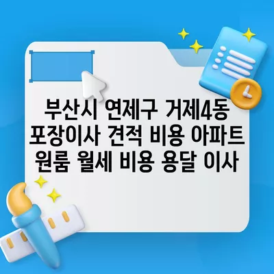 충청북도 청주시 청원구 오창읍 포장이사 견적 비용 아파트 원룸 월세 비용 용달 이사