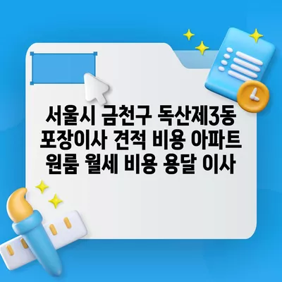 서울시 금천구 독산제3동 포장이사 견적 비용 아파트 원룸 월세 비용 용달 이사