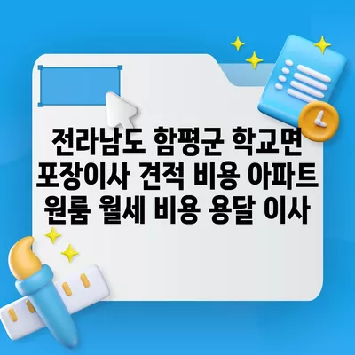 전라남도 함평군 학교면 포장이사 견적 비용 아파트 원룸 월세 비용 용달 이사